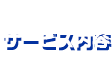 サービス内容