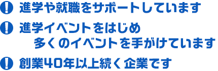 進学や就職をサポートしています