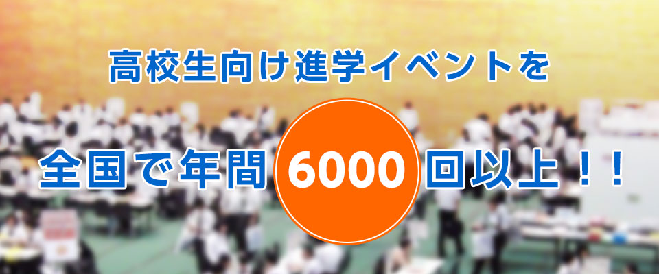 高校生向け進学イベントを全国で年間6000回以上！！