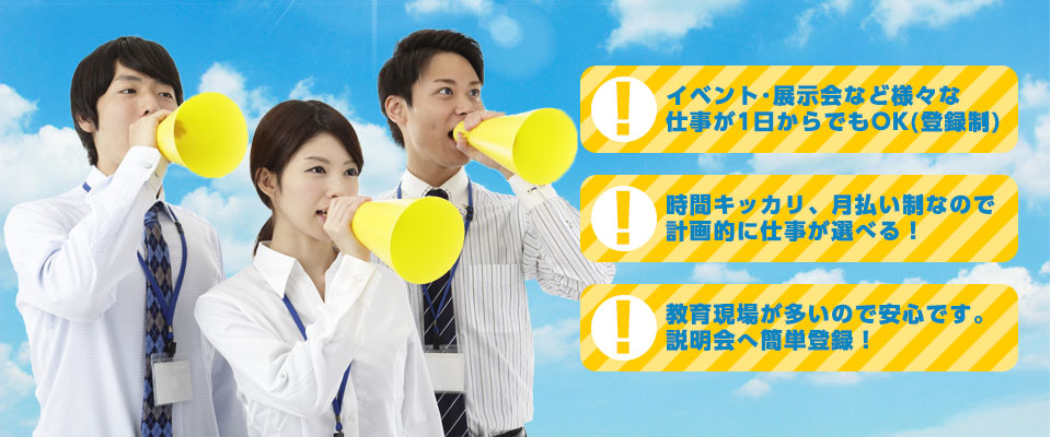 イベント・展示会など様々な仕事が1日からでもOK