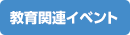 教育関連イベント