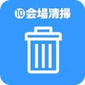 10.会場清掃