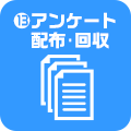 13.アンケート配布・回収