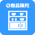 4.商品陳列