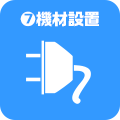 7.機材設置