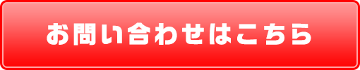 お問い合わせはこちら