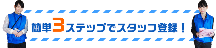 簡単3ステップでスタッフ登録！